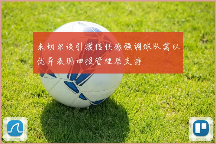 米切尔谈引援信任感强调球队需以优异表现回报管理层支持