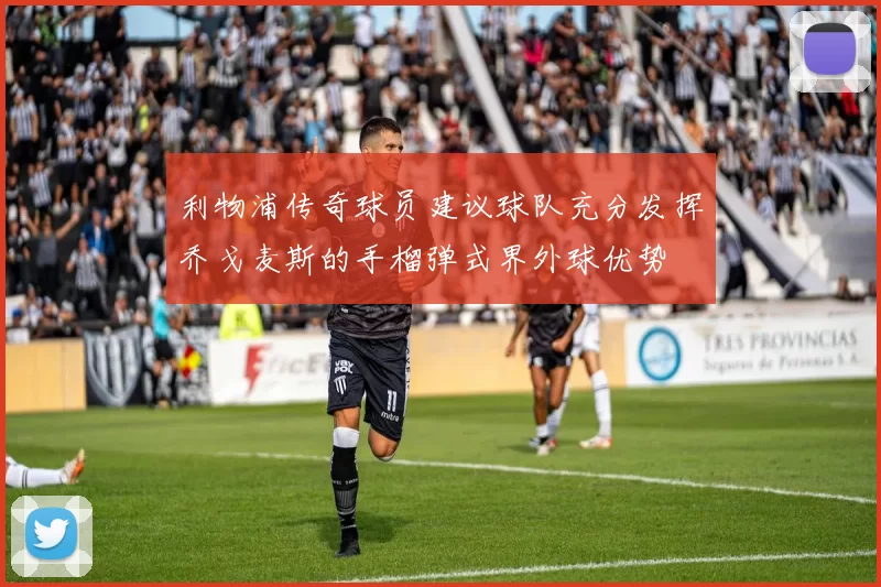 利物浦传奇球员建议球队充分发挥乔戈麦斯的手榴弹式界外球优势