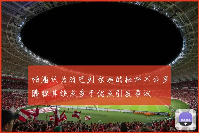 帕潘认为对巴列尔迪的批评不公罗腾称其缺点多于优点引发争议