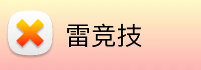雷竞技 logo